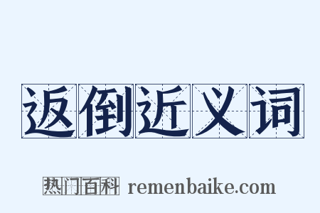 返倒近义词是什么意思的图片